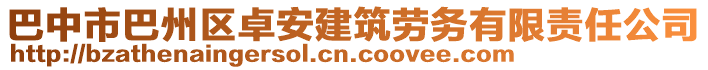 巴中市巴州區(qū)卓安建筑勞務(wù)有限責(zé)任公司