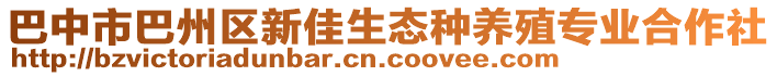 巴中市巴州區(qū)新佳生態(tài)種養(yǎng)殖專業(yè)合作社