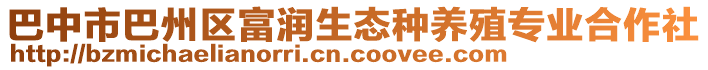 巴中市巴州區(qū)富潤生態(tài)種養(yǎng)殖專業(yè)合作社