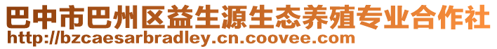 巴中市巴州區(qū)益生源生態(tài)養(yǎng)殖專業(yè)合作社