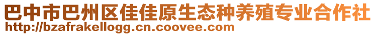 巴中市巴州區(qū)佳佳原生態(tài)種養(yǎng)殖專(zhuān)業(yè)合作社