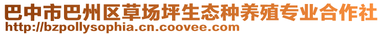 巴中市巴州區(qū)草場(chǎng)坪生態(tài)種養(yǎng)殖專業(yè)合作社