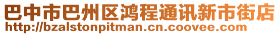 巴中市巴州區(qū)鴻程通訊新市街店