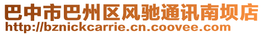 巴中市巴州區(qū)風馳通訊南壩店