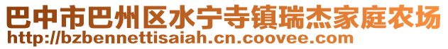 巴中市巴州區(qū)水寧寺鎮(zhèn)瑞杰家庭農(nóng)場(chǎng)