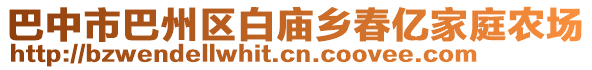 巴中市巴州區(qū)白廟鄉(xiāng)春億家庭農(nóng)場(chǎng)