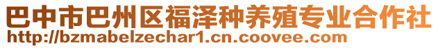 巴中市巴州區(qū)福澤種養(yǎng)殖專業(yè)合作社