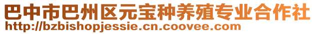 巴中市巴州區(qū)元寶種養(yǎng)殖專業(yè)合作社