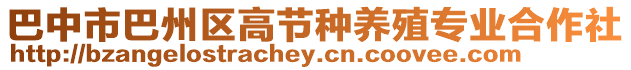 巴中市巴州區(qū)高節(jié)種養(yǎng)殖專(zhuān)業(yè)合作社