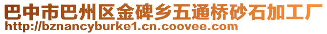 巴中市巴州區(qū)金碑鄉(xiāng)五通橋砂石加工廠