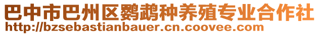 巴中市巴州區(qū)鸚鵡種養(yǎng)殖專業(yè)合作社