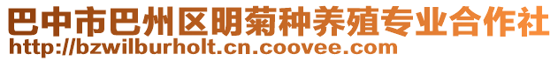 巴中市巴州區(qū)明菊種養(yǎng)殖專業(yè)合作社