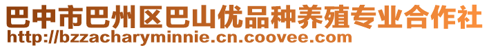 巴中市巴州區(qū)巴山優(yōu)品種養(yǎng)殖專業(yè)合作社