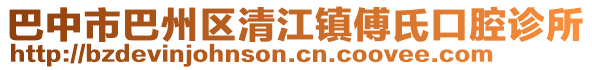 巴中市巴州區(qū)清江鎮(zhèn)傅氏口腔診所