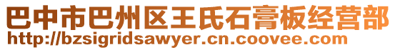 巴中市巴州區(qū)王氏石膏板經(jīng)營(yíng)部