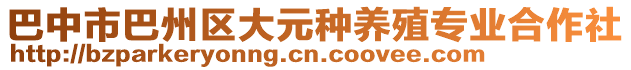 巴中市巴州區(qū)大元種養(yǎng)殖專業(yè)合作社