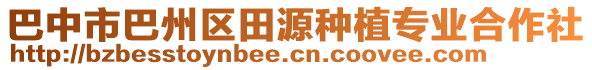 巴中市巴州區(qū)田源種植專業(yè)合作社