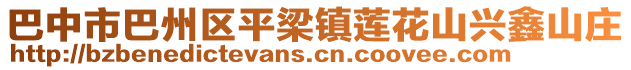 巴中市巴州區(qū)平梁鎮(zhèn)蓮花山興鑫山莊