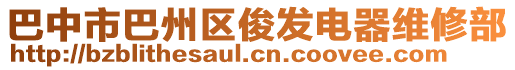 巴中市巴州區(qū)俊發(fā)電器維修部