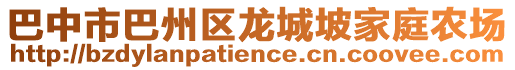 巴中市巴州區(qū)龍城坡家庭農(nóng)場