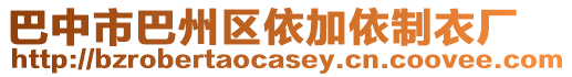巴中市巴州區依加依制衣廠