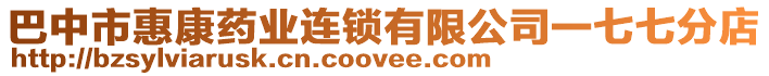 巴中市惠康藥業(yè)連鎖有限公司一七七分店