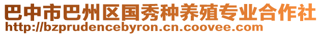 巴中市巴州區(qū)國秀種養(yǎng)殖專業(yè)合作社