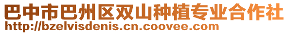 巴中市巴州區(qū)雙山種植專業(yè)合作社