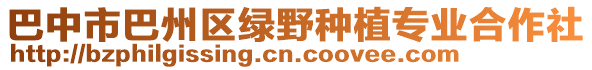 巴中市巴州區(qū)綠野種植專業(yè)合作社