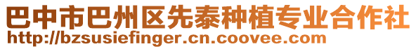 巴中市巴州區(qū)先泰種植專業(yè)合作社