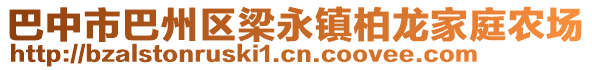 巴中市巴州區(qū)梁永鎮(zhèn)柏龍家庭農(nóng)場(chǎng)