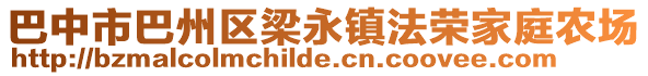 巴中市巴州區(qū)梁永鎮(zhèn)法榮家庭農(nóng)場(chǎng)