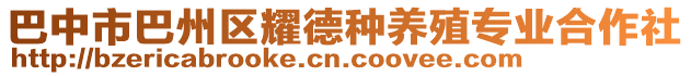 巴中市巴州區(qū)耀德種養(yǎng)殖專業(yè)合作社