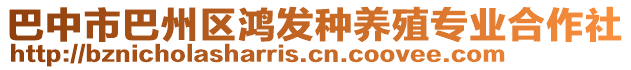 巴中市巴州區(qū)鴻發(fā)種養(yǎng)殖專業(yè)合作社