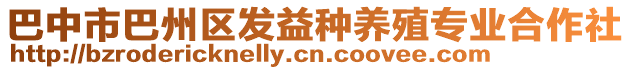 巴中市巴州區(qū)發(fā)益種養(yǎng)殖專業(yè)合作社