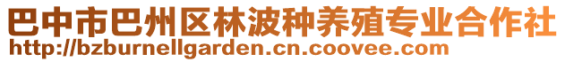 巴中市巴州區(qū)林波種養(yǎng)殖專業(yè)合作社