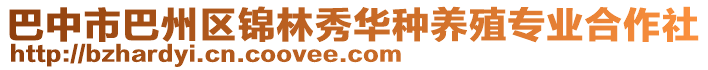巴中市巴州區(qū)錦林秀華種養(yǎng)殖專業(yè)合作社