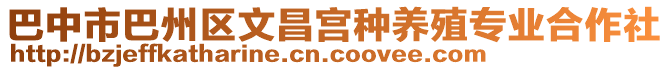 巴中市巴州區(qū)文昌宮種養(yǎng)殖專(zhuān)業(yè)合作社