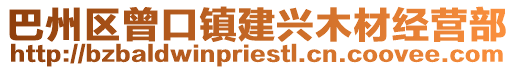 巴州區(qū)曾口鎮(zhèn)建興木材經(jīng)營部