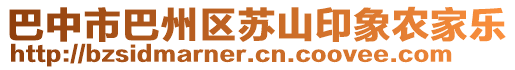 巴中市巴州區(qū)蘇山印象農(nóng)家樂