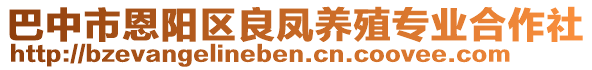 巴中市恩陽區(qū)良鳳養(yǎng)殖專業(yè)合作社