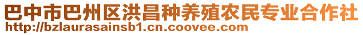 巴中市巴州區(qū)洪昌種養(yǎng)殖農(nóng)民專業(yè)合作社