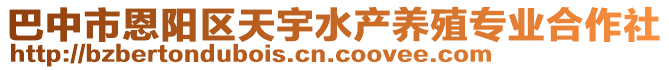 巴中市恩陽區(qū)天宇水產養(yǎng)殖專業(yè)合作社