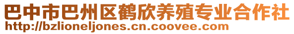 巴中市巴州區(qū)鶴欣養(yǎng)殖專業(yè)合作社