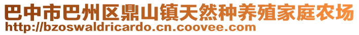 巴中市巴州區(qū)鼎山鎮(zhèn)天然種養(yǎng)殖家庭農(nóng)場