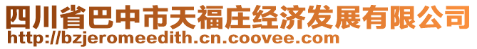 四川省巴中市天福莊經濟發(fā)展有限公司