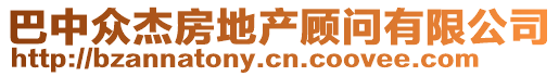 巴中眾杰房地產(chǎn)顧問有限公司