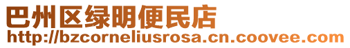 巴州區(qū)綠明便民店