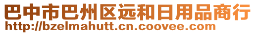 巴中市巴州區(qū)遠(yuǎn)和日用品商行