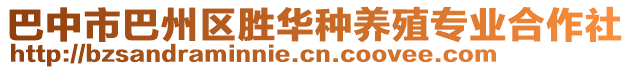 巴中市巴州區(qū)勝華種養(yǎng)殖專業(yè)合作社